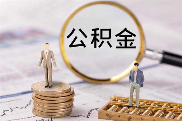 乐陵公积金取钱办理（公积金提取办事指南）