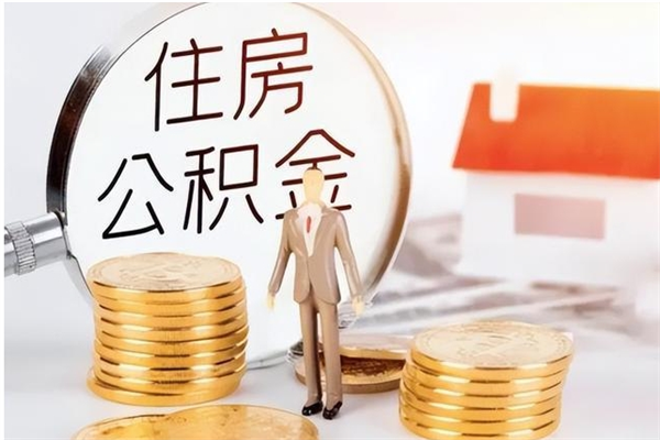 乐陵在职可以取住房公积金吗（在职能否提取住房公积金）