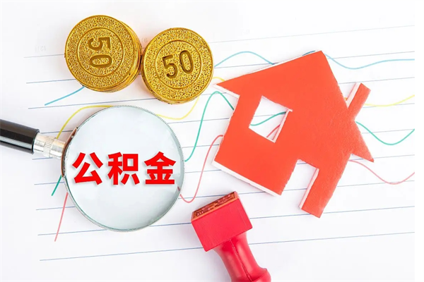 乐陵住房公积金如何提（怎样提取住房公基金）