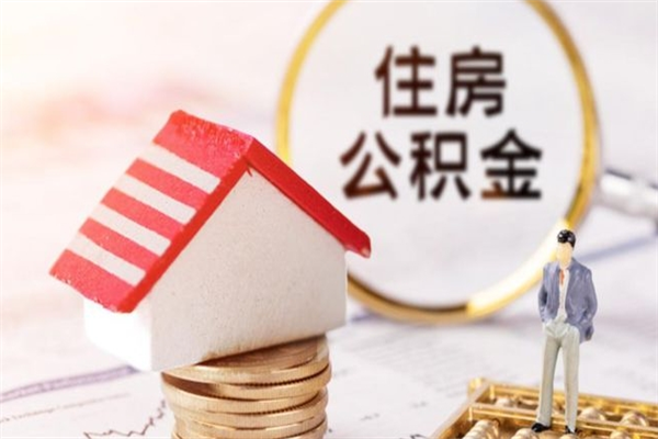 乐陵住房公积金可以取吗（请问公积金能取吗）