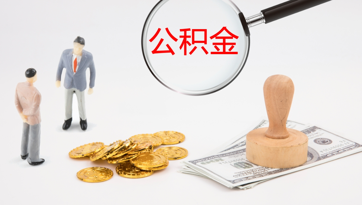 乐陵公积金代提条件（公积金代办提取手续费多少）