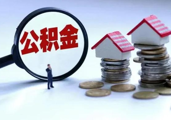 乐陵住房公积金封存状态怎么提（公积金处于封存状态如何提取）