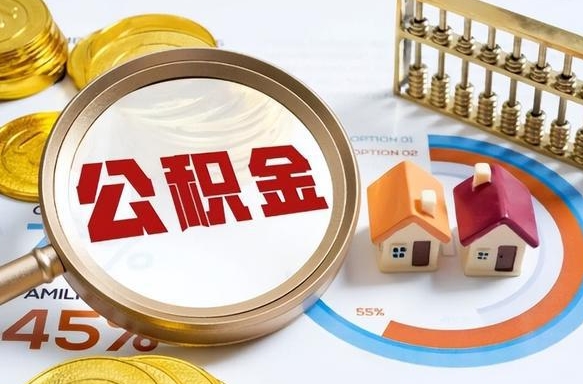 乐陵住房公积金封存怎么取出来（公积金封存怎么取出来吗）