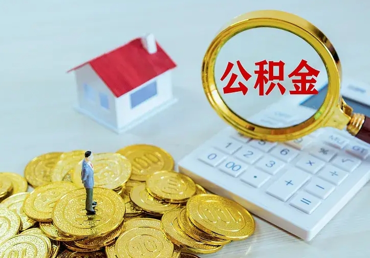 乐陵从哪里取住房公积金（取公积金在哪儿取）