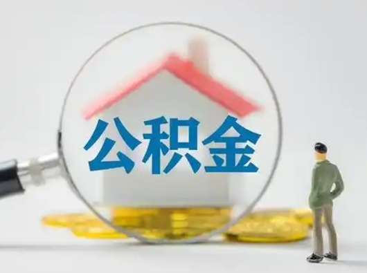 乐陵公积金取（最新取住房公积金流程）