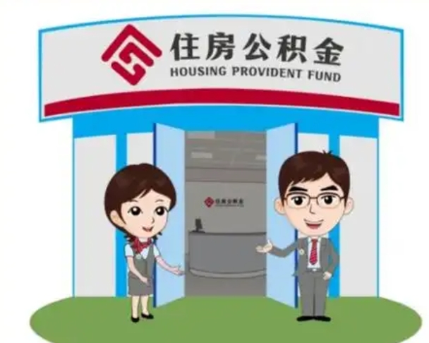 乐陵市离职后公积金怎么取（离职了住房公积金怎么取）